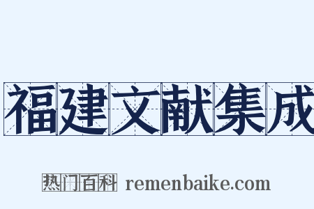 福建文献集成是什么意思的图片